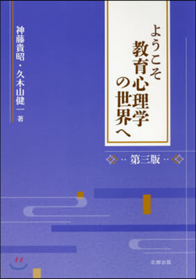 ようこそ敎育心理學の世界へ 第3版