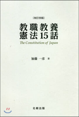敎職敎養憲法15話 改訂4版