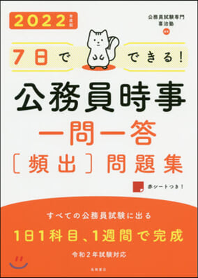 ’22 公務員時事一問一答［頻出］問題集