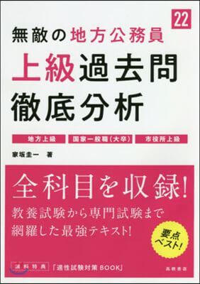 ’22 無敵の地方公務員上級過去問徹底分