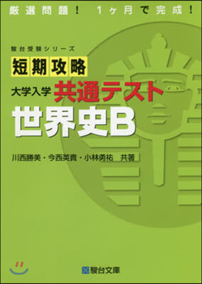 短期攻略 大學入學共通テスト 世界史B