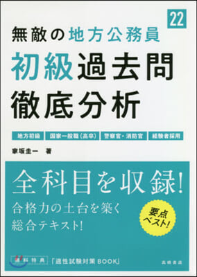 ’22 無敵の地方公務員初級過去問徹底分