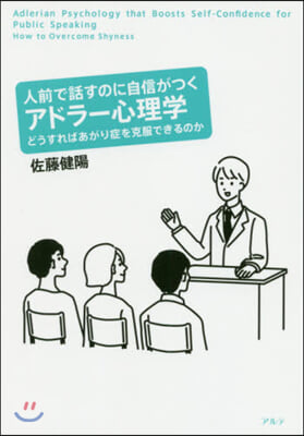 人前で話すのに自信がつくアドラ-心理學