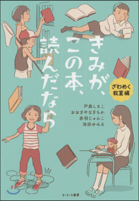 きみが,この本,讀んだな ざわめく敎室編