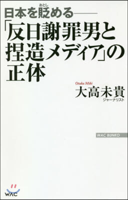 「反日謝罪男と捏造メディア」の正體