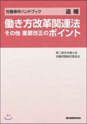 はたらき方改革關連法 その他重要改正のポイン