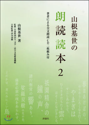 山根基世の朗讀讀本(2)