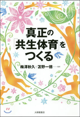 眞正の「共生體育」をつくる