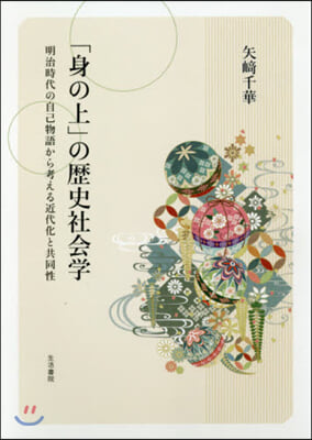 「身の上」の歷史社會學－明治時代の自己物