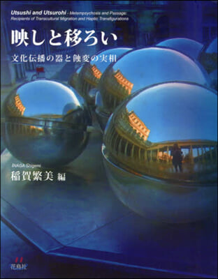 映しと移ろい－文化傳播の器と蝕變の實相