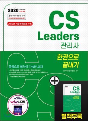 2020 CS Leaders(CS리더스관리사) 한권으로 끝내기