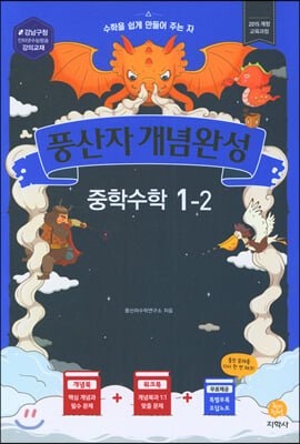 풍산자 개념완성 중학수학 1-2 (2020년)