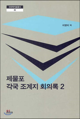 제물포 각국 조계지 회의록. 2(인천학자료총서 25)(양장본 HardCover)