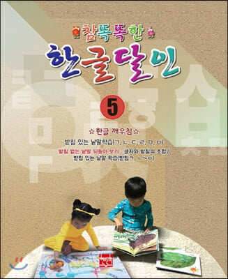 참똑똑한 한글달인 5