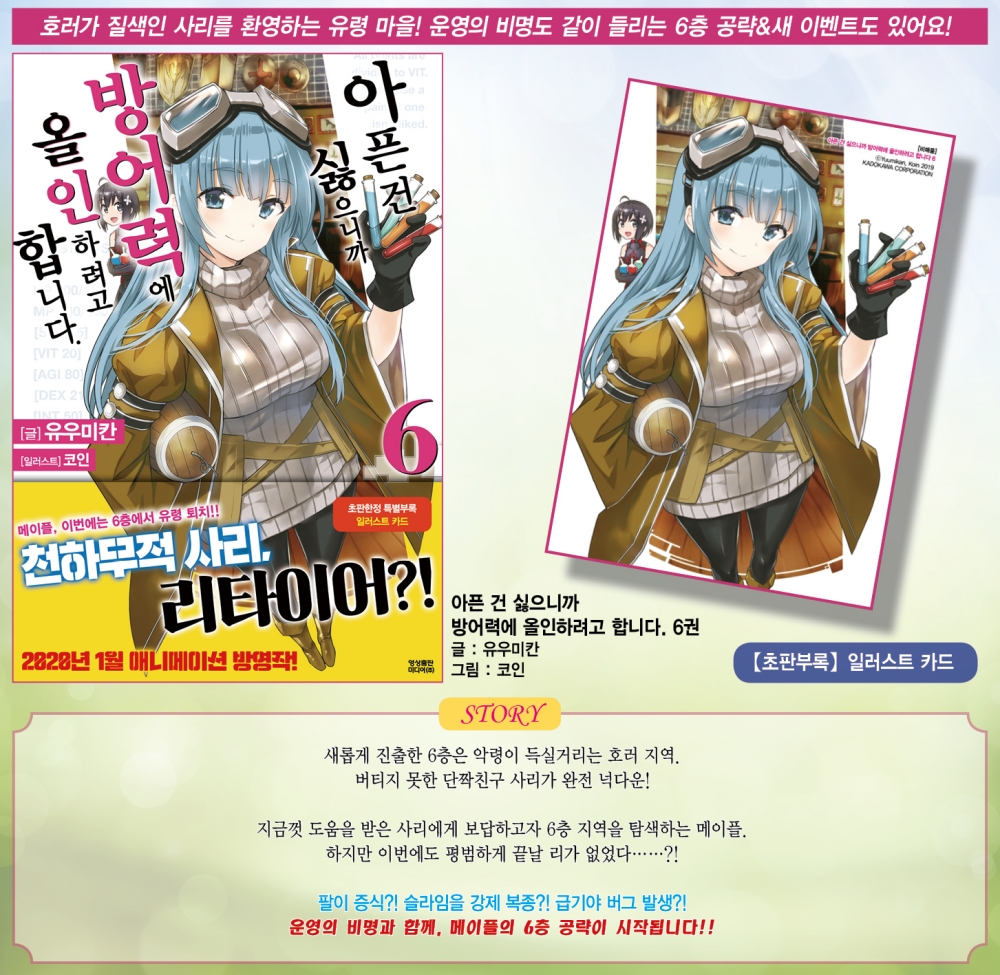 아픈 건 싫으니까 방어력에 올인하려고 합니다. 6 | 유우미칸 | 영상출판미디어 - 예스24