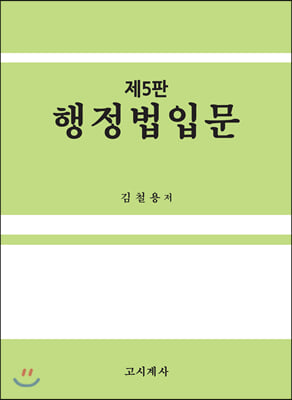 행정법 입문 