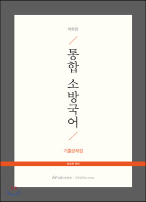 박우찬 통합 소방국어 기출문제집