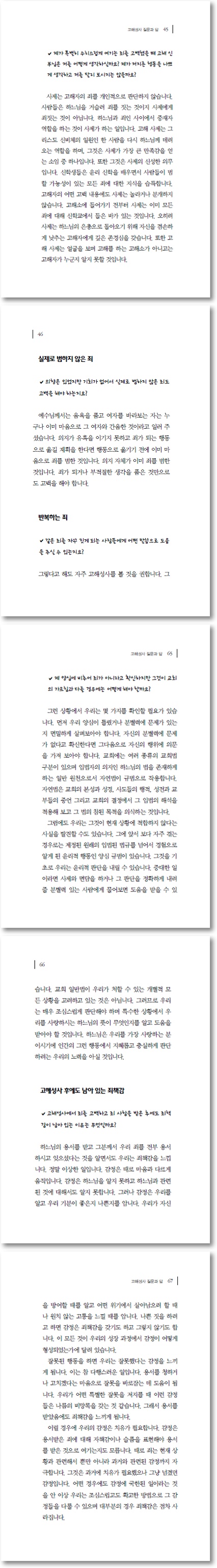새 신자를 위한 고해성사 길잡이 - 예스24
