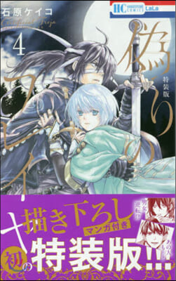 僞りのフレイヤ   4 描き下ろしマンガ付き特裝版