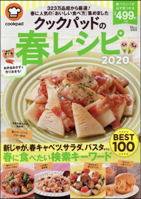 クックパッドの春レシピ 2020 