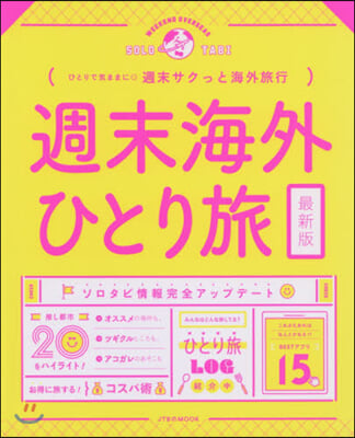 週末海外ひとり旅 最新版