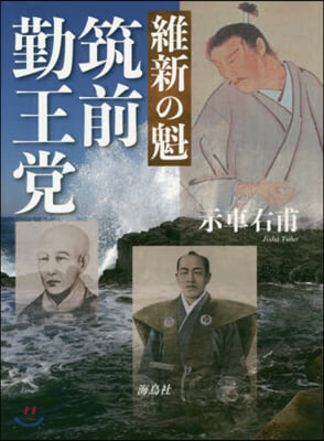 維新の魁 筑前勤王黨