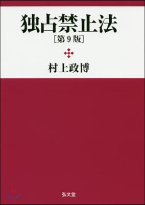 獨占禁止法 第9版