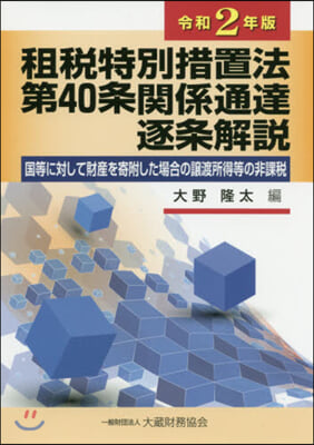 令2 租稅特別措置法第40條關係通達逐條