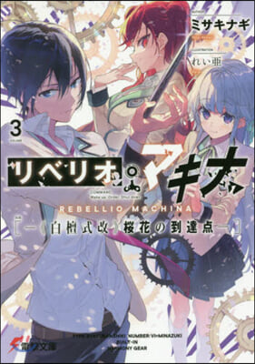 リベリオ.マキナ(3)《白檀式改》櫻花の到達点―