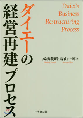 ダイエ-の經營再建プロセス
