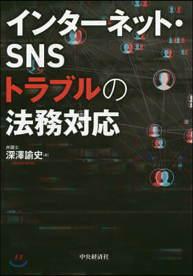 インタ-ネット.SNSトラブルの法務對應 | 인터넷 SNS 트러블의 법무대응 (일본서적)