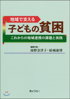 地域で支える子どもの貧困~これからの地域