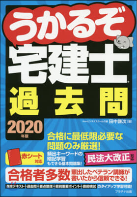 うかるぞ宅建士過去問 2020年版 