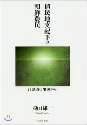 植民地支配下の朝鮮農民－江原道の事例から