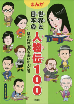 まんが 世界と日本の人物傳100(4)