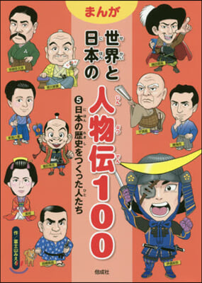 まんが 世界と日本の人物傳100(5)