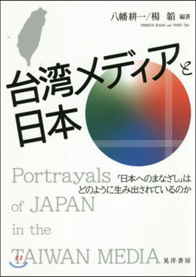 台灣メディアと日本－「日本へのまなざし」