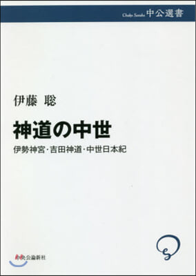 神道の中世－伊勢神宮.吉田神道.中世日本