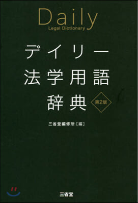 デイリ-法學用語辭典 第2版