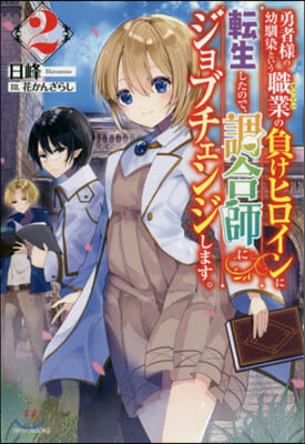 勇者樣の幼馴染という職業の負けヒロインに轉生したので,調合師にジョブチェンジします。(2)