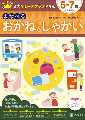 Z會グレ-ドアップドリル まなべる  おかねとしゃかい 5-7歲