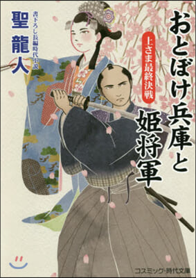 おとぼけ兵庫と姬將軍(3)上さま最終決戰