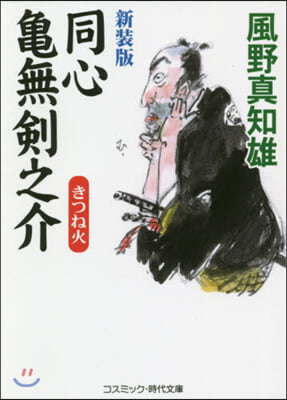 同心龜無劍之介 新裝版(4)きつね火