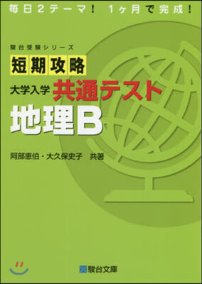 短期攻略 大學入學共通テスト 地理B