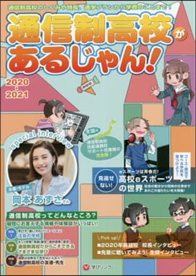 通信制高校があるじゃん! 2020-2021年版  