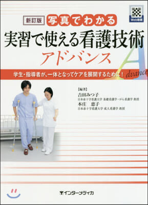 實習で使える看護技術アドバンス 新訂版