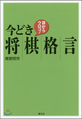 目からウロコ!今どき將棋格言