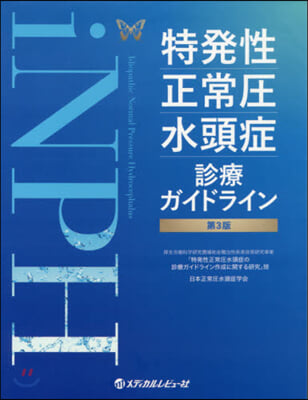 特發性正常壓水頭症診療ガイドライン 3版 第3版