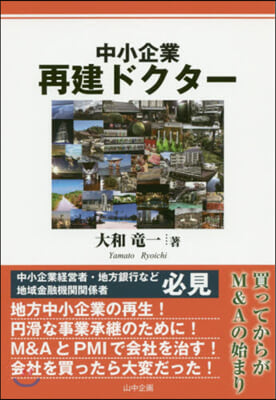 中小企業再建ドクタ-