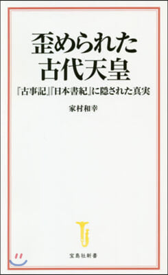 歪められた古代天皇 『古事記』『日本書紀